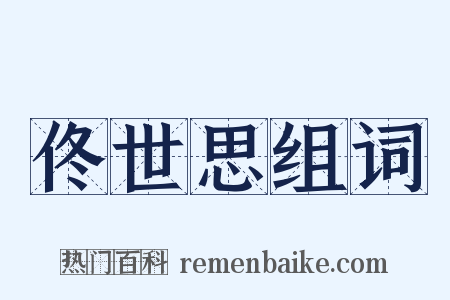 佟世思组词是什么意思的图片